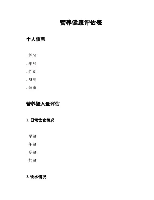 营养健康评估表