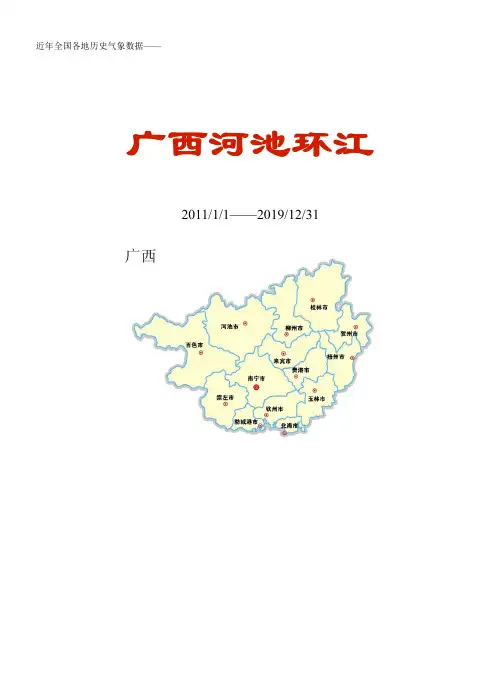全国各区县近年天气数据：广西河池环江