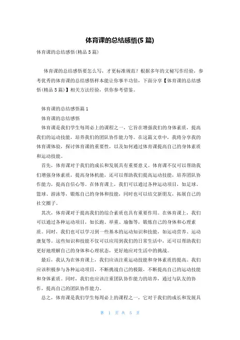 体育课的总结感悟(5篇)