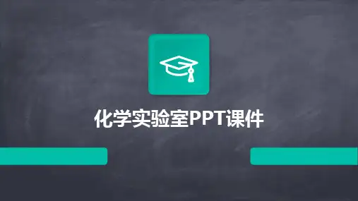 化学实验室PPT课件