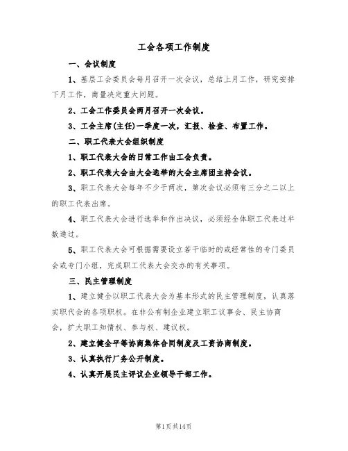 工会各项工作制度（六篇）