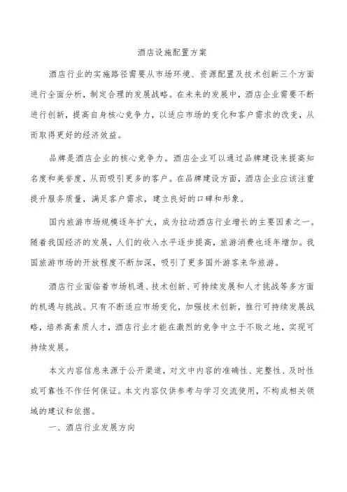 酒店设施配置方案