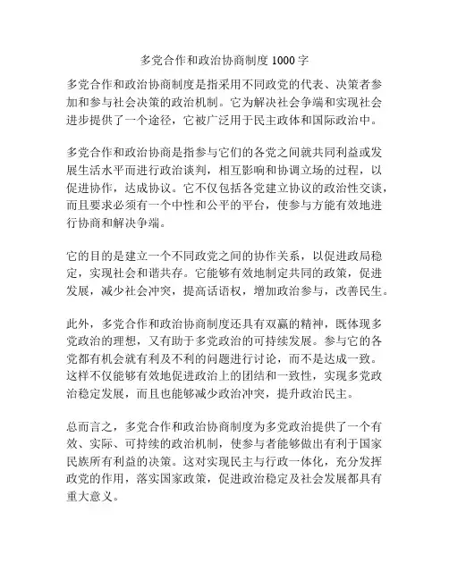 多党合作和政治协商制度1000字