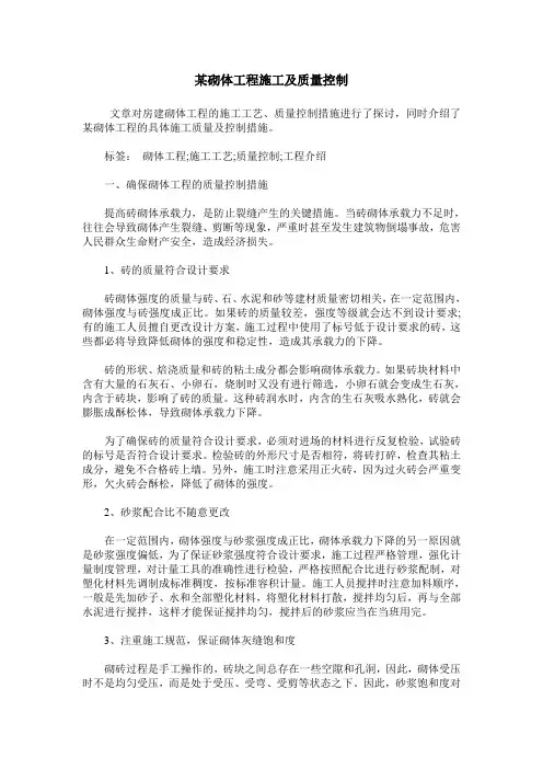 某砌体工程施工及质量控制