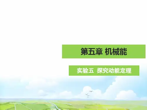 高考物理一轮复习5：实验五 探究动能定理优质课件