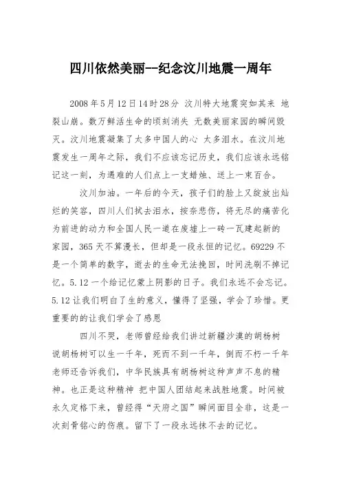初中议论文作文：四川依然美丽--纪念汶川地震一周年
