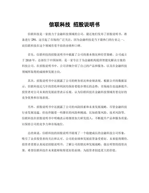 信联科技 招股说明书