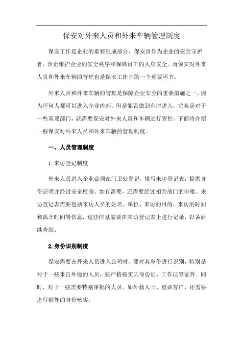 保安对外来人员和外来车辆管理制度