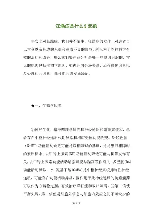 狂燥症是什么引起的