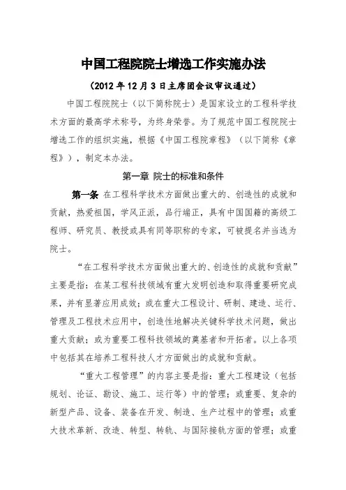 中国工程院院士增选工作实施办法