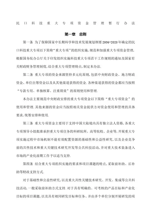 科技重大专项资金管理暂行办法