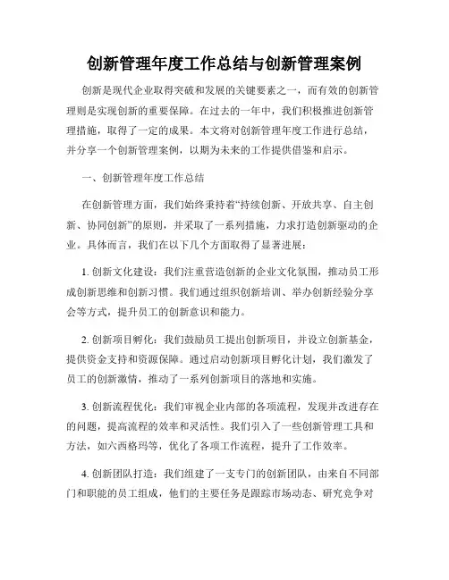 创新管理年度工作总结与创新管理案例