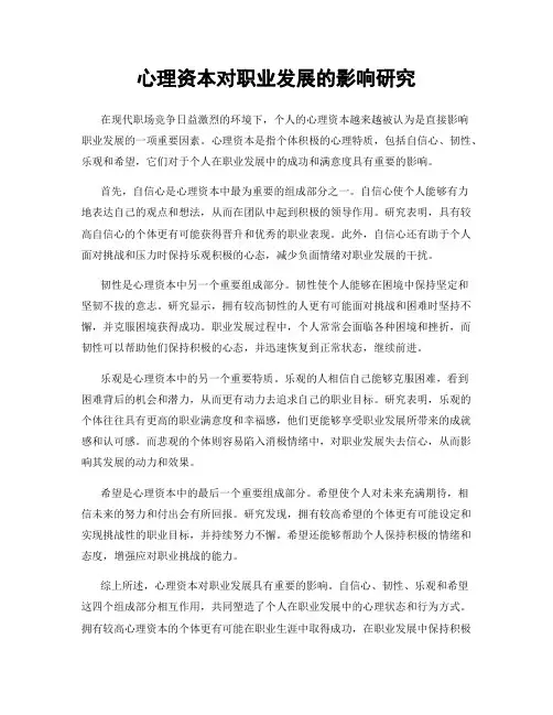 心理资本对职业发展的影响研究