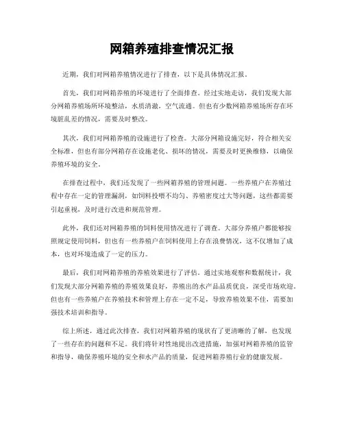 网箱养殖排查情况汇报