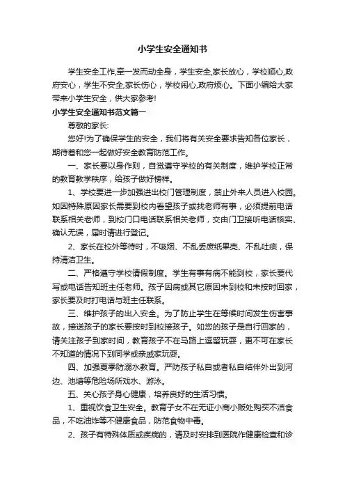 小学生安全通知书