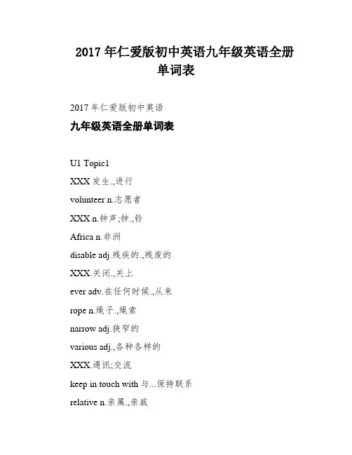 2017年仁爱版初中英语九年级英语全册单词表