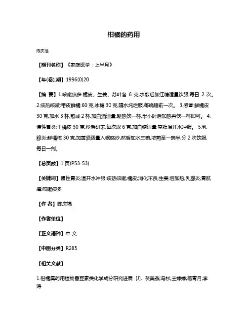 柑橘的药用