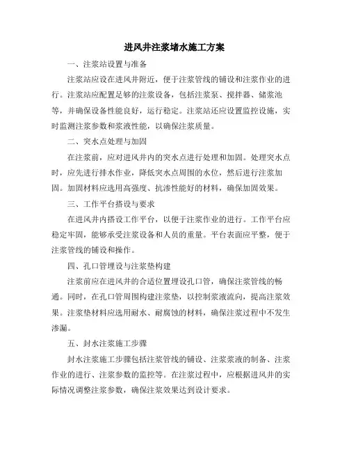进风井注浆堵水施工方案