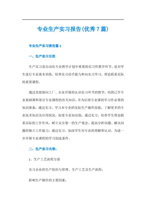专业生产实习报告(优秀7篇)