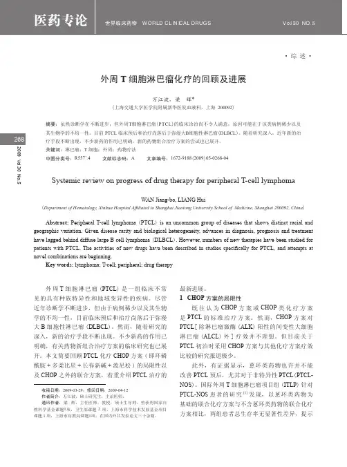 外周T细胞淋巴瘤化疗的回顾及进展