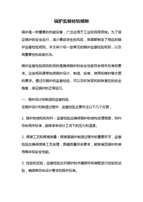 锅炉监督检验规则