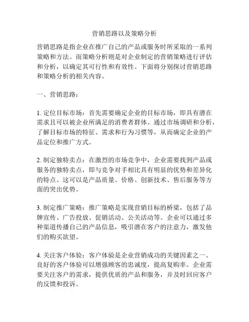 营销思路以及策略分析