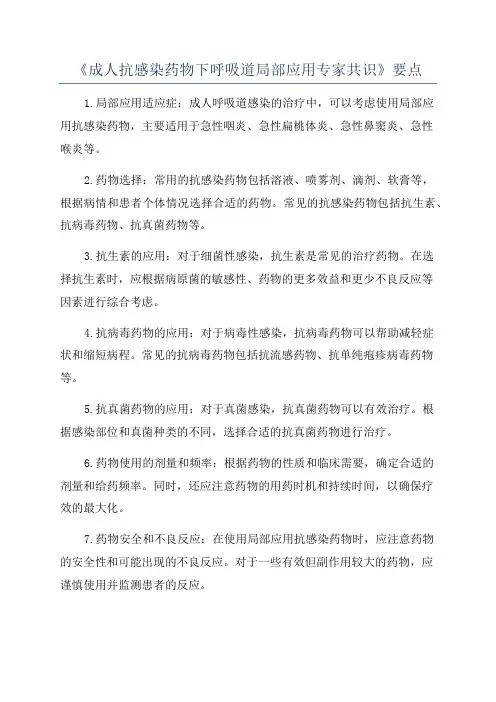 《成人抗感染药物下呼吸道局部应用专家共识》要点