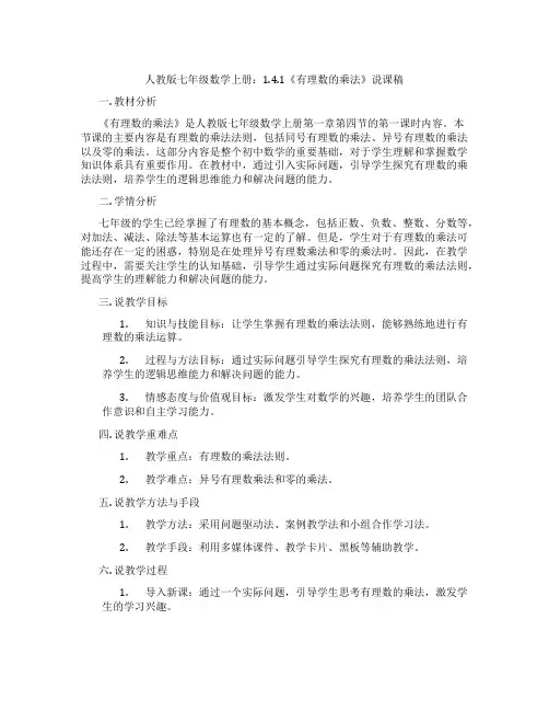 人教版七年级数学上册：1.4.1《有理数的乘法》说课稿