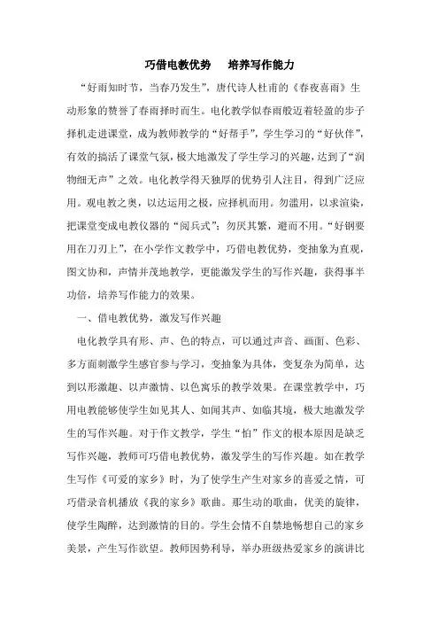 巧借电教优势   培养写作能力