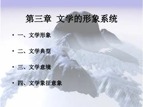 文学原理第三章第一、二节  文学的形象ppt