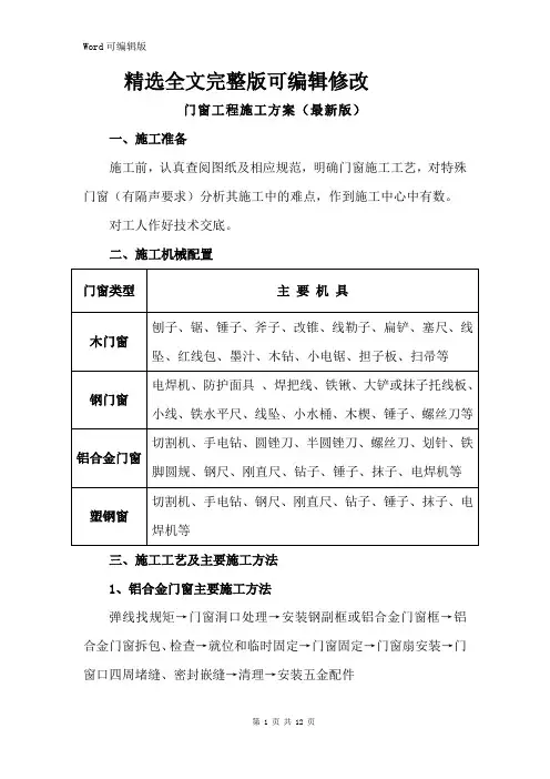 门窗工程施工方案(最新版)全文编辑修改