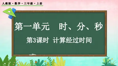 1.3 计算经过时间——二年级上册数学课件