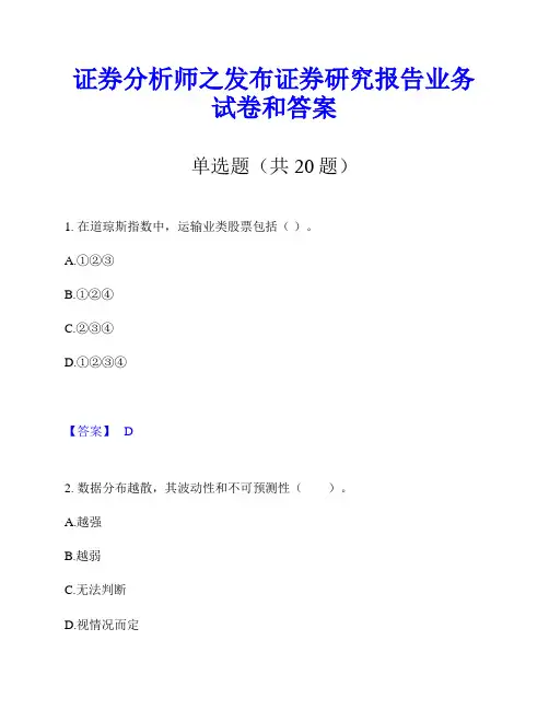 证券分析师之发布证券研究报告业务试卷和答案