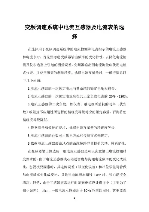 变频调速系统中电流互感器及电流表的选择 