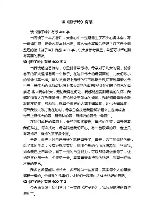 读《游子吟》有感400字