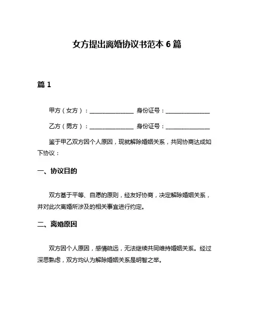 女方提出离婚协议书范本6篇