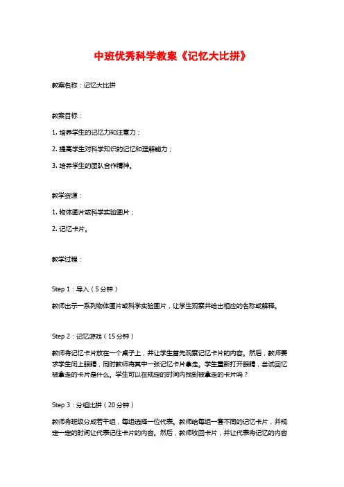 中班优秀科学教案《记忆大比拼》