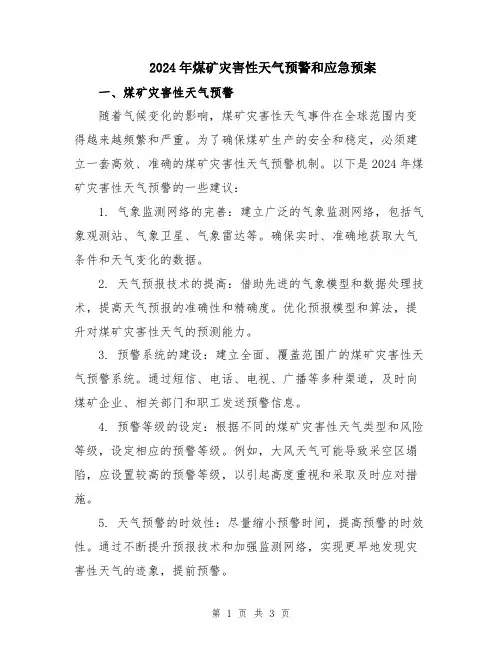 2024年煤矿灾害性天气预警和应急预案