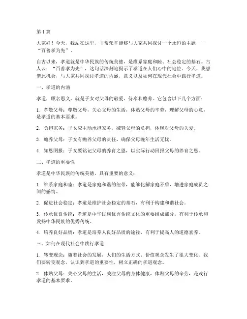 百善孝为先演讲稿三分钟(3篇)