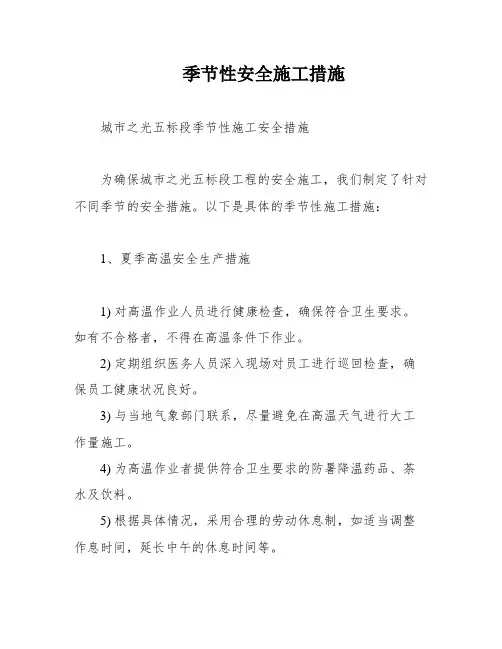 季节性安全施工措施