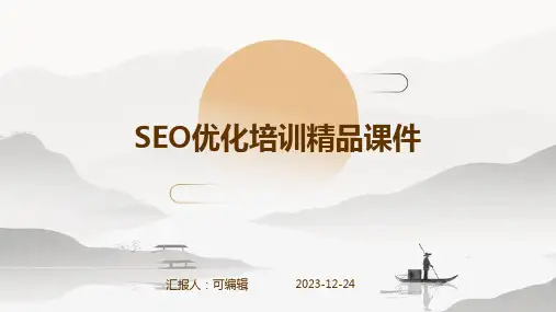 SEO优化培训精品课件ppt