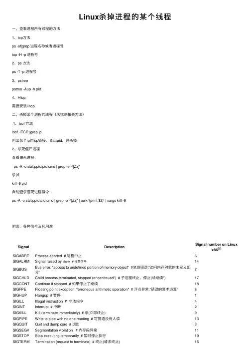 Linux杀掉进程的某个线程