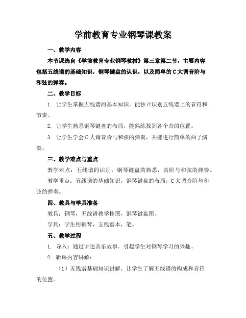 学前教育专业钢琴课教案
