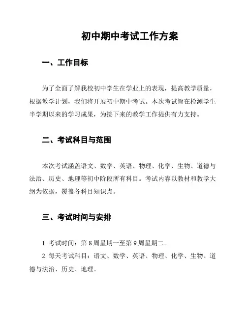 初中期中考试工作方案