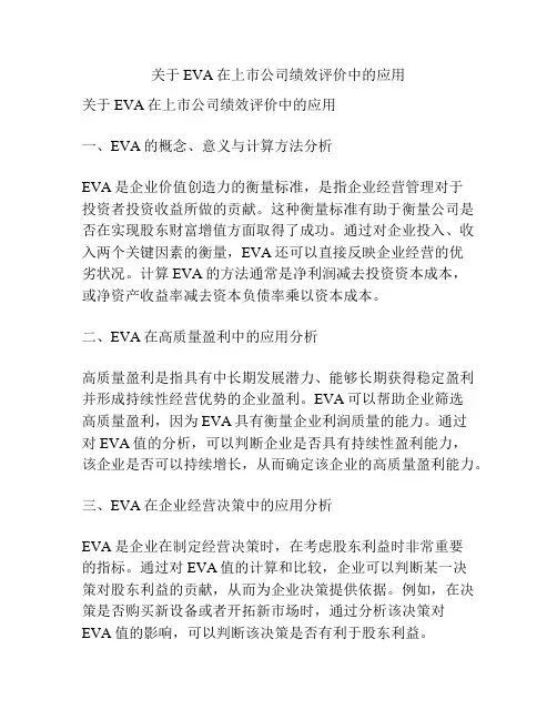 关于EVA在上市公司绩效评价中的应用