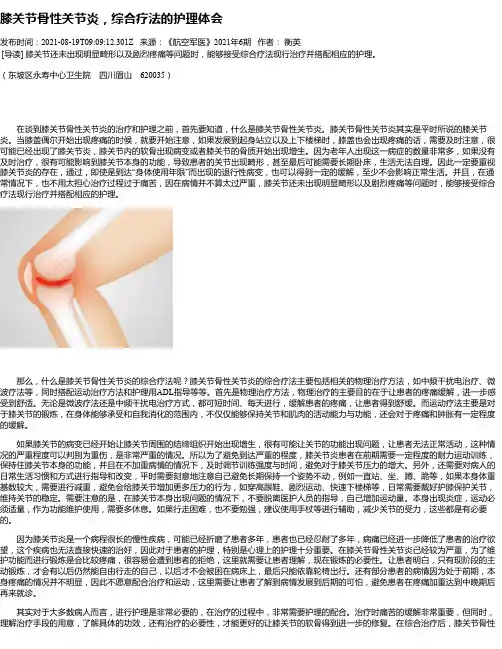 膝关节骨性关节炎，综合疗法的护理体会