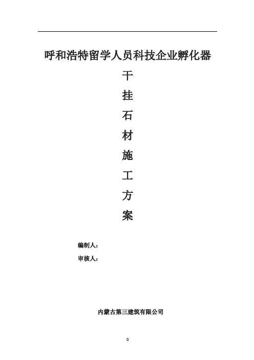 外墙干挂石材施工方案