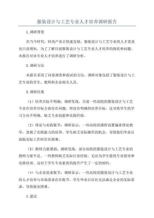 服装设计与工艺专业人才培养调研报告