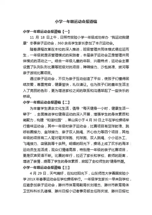 小学一年级运动会报道稿