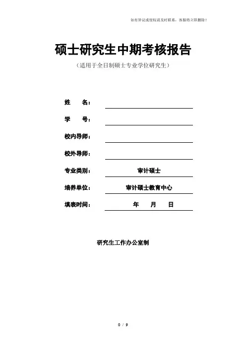 硕士研究生中期考核报告